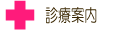 診療案内