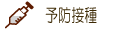 予防接種