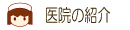 医院の紹介