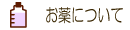 お薬について
